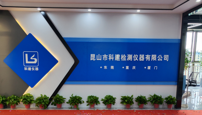 攜手共進(jìn)，共創(chuàng)輝煌——熱烈祝賀昆山科建喬遷之喜